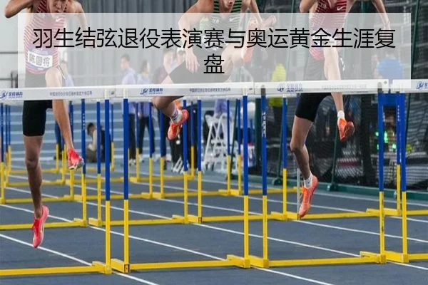 羽生结弦退役表演赛与奥运黄金生涯复盘